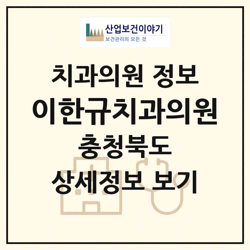 2026 이한규치과의원 (옥천군 옥천읍)|치과의원|요양기관 정보