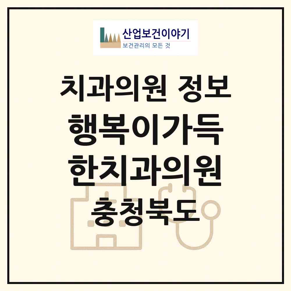 2026 행복이가득한치과의원 (제천시 중앙동)|치과의원|요양기관 정보