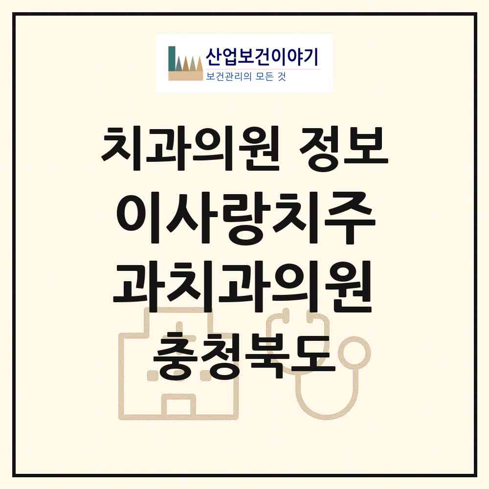 2026 이사랑치주과치과의원 (청주시 성안동)|치과의원|요양기관 정보