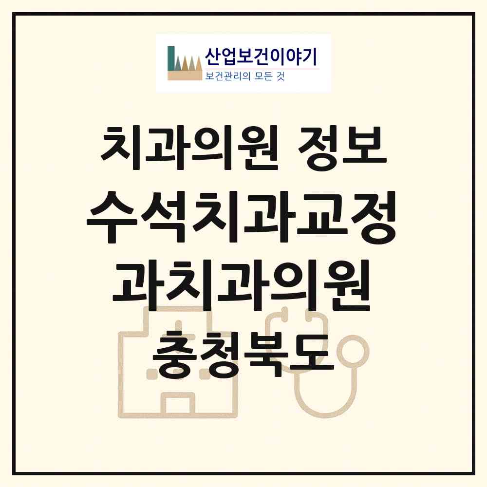 2026 수석치과교정과치과의원 (청주시 가경동)|치과의원|요양기관 정보
