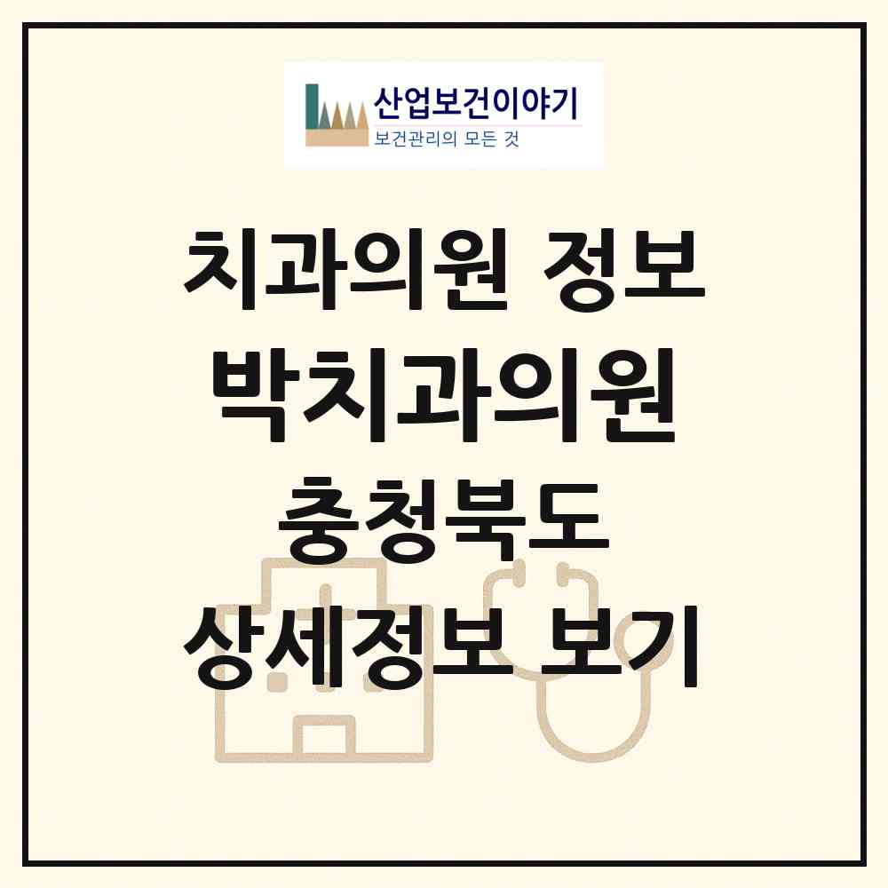 2026 박치과의원 (진천군 이월면)|치과의원|요양기관 정보