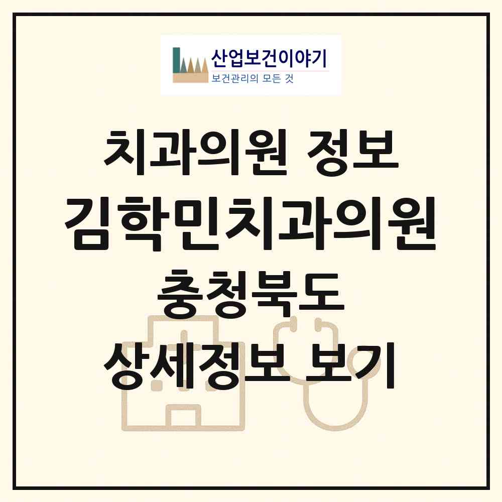 2026 김학민치과의원 (청주시 가경동)|치과의원|요양기관 정보