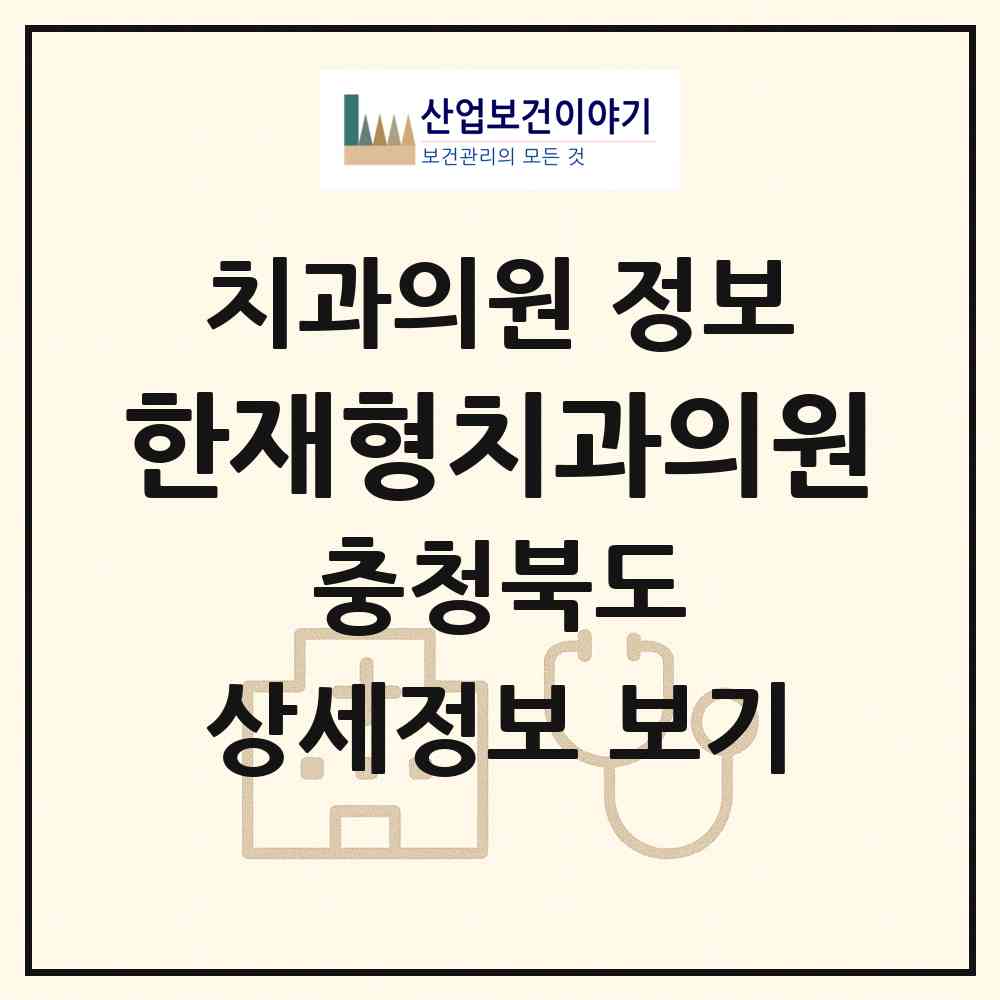 2026 한재형치과의원 (청주시 내수읍)|치과의원|요양기관 정보