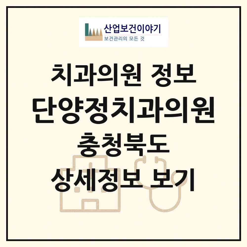 2026 단양정치과의원 (단양군 단양읍)|치과의원|요양기관 정보