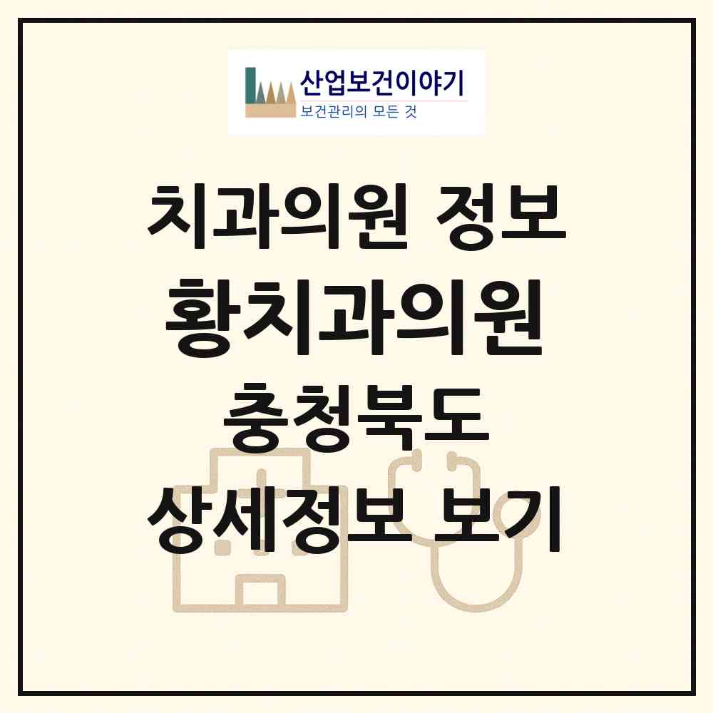 2026 황치과의원 (충주시 연수동)|치과의원|요양기관 정보