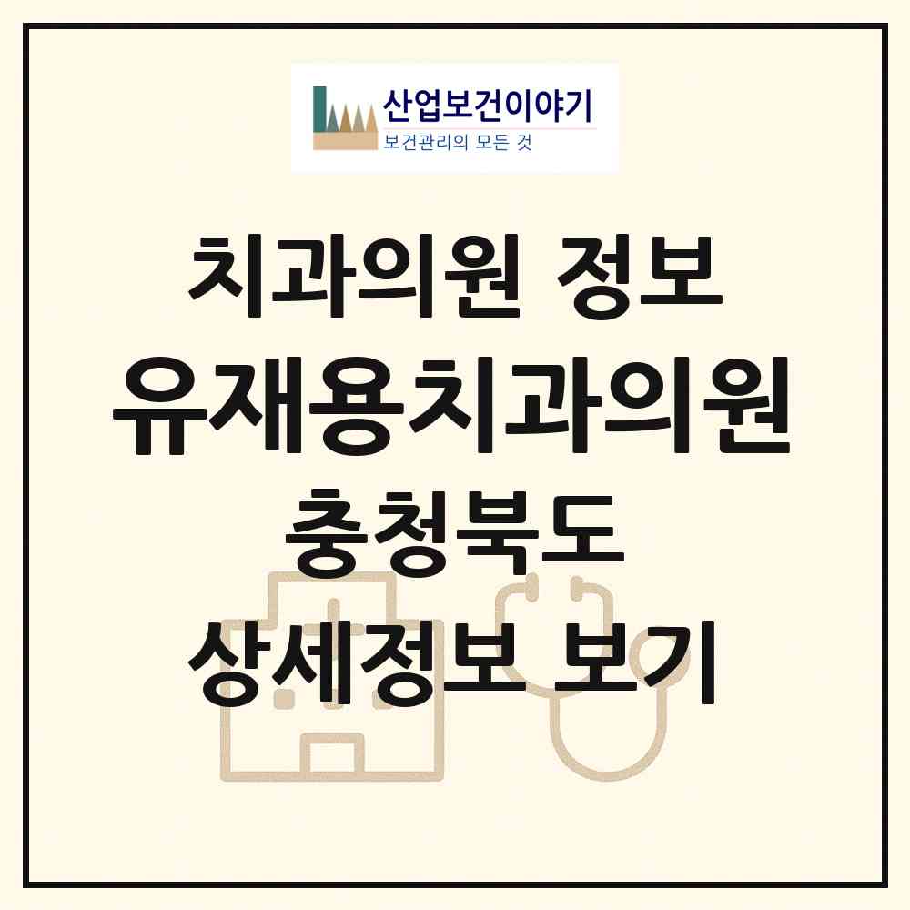 2026 유재용치과의원 (단양군 단양읍)|치과의원|요양기관 정보