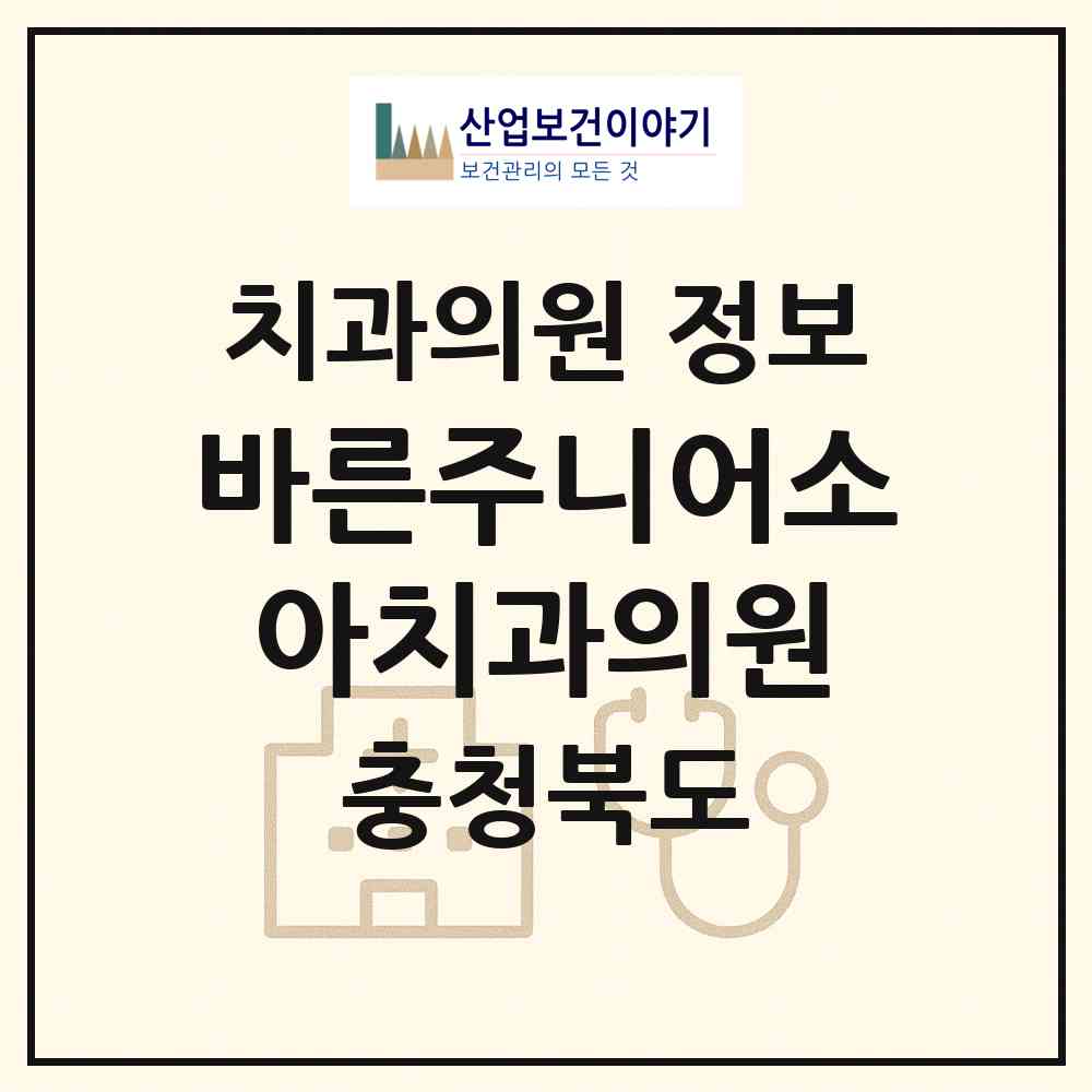 2026 바른주니어소아치과의원 (청주시 용암1동)|치과의원|요양기관 정보