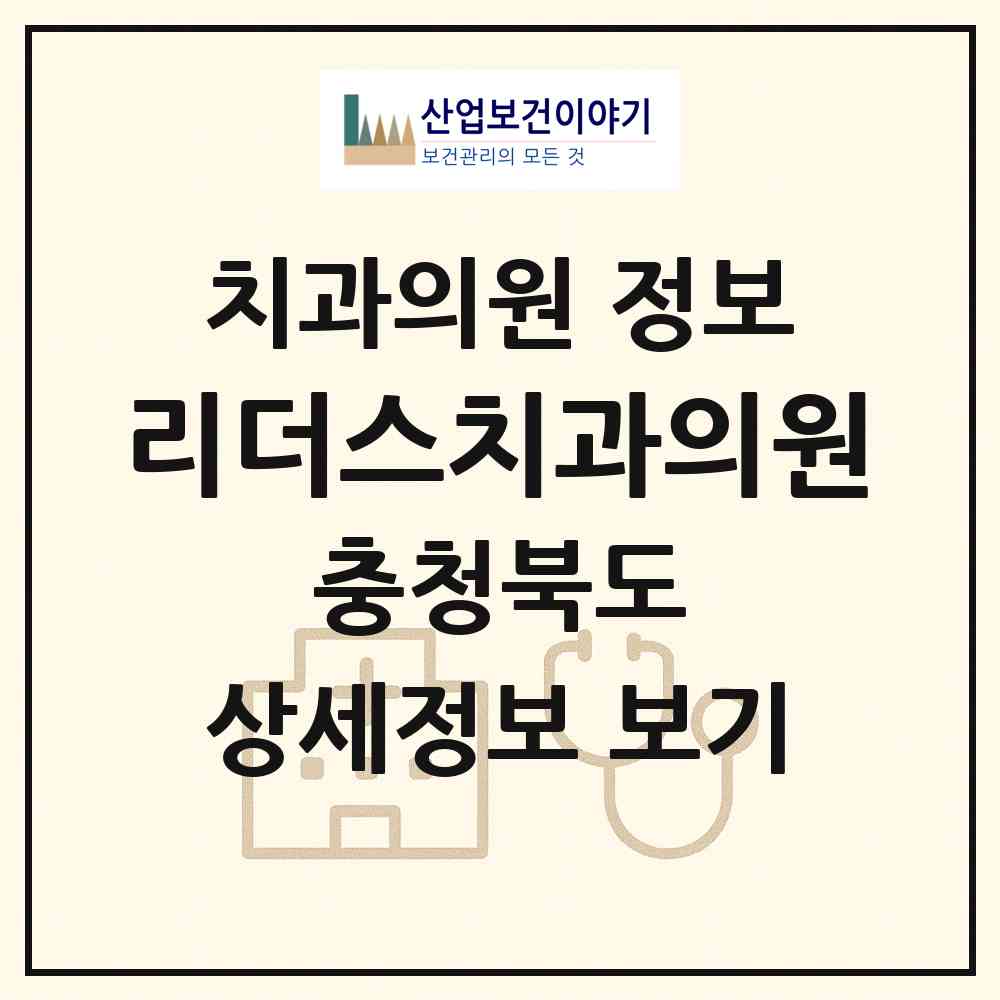 2026 리더스치과의원 (청주시 복대2동)|치과의원|요양기관 정보
