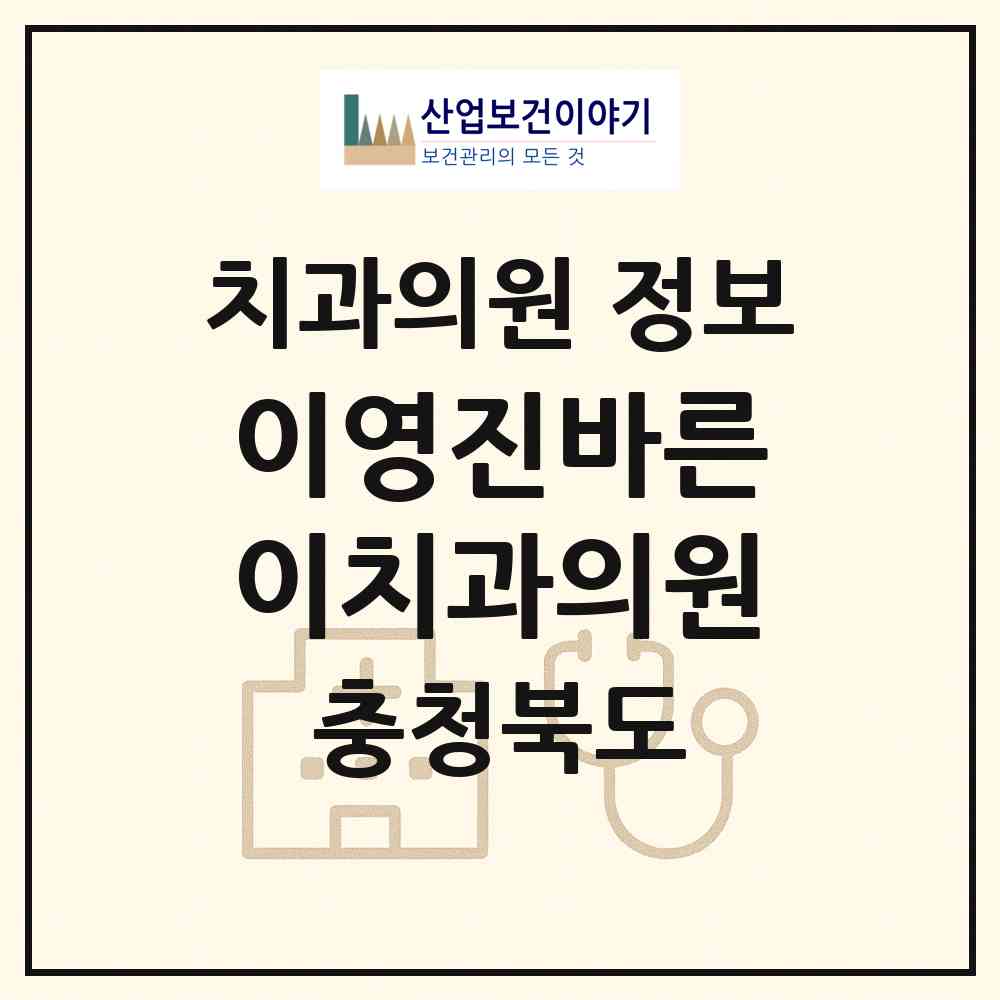 2026 이영진바른이치과의원 (충주시 호암.직동)|치과의원|요양기관 정보