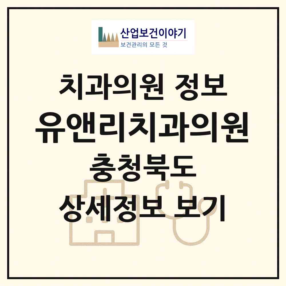 2026 유앤리치과의원 (청주시 봉명2.송정동)|치과의원|요양기관 정보
