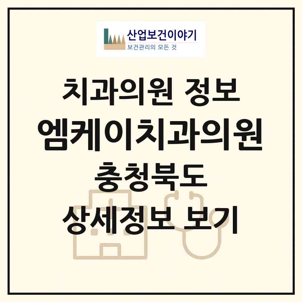 2026 엠케이치과의원 (청주시 강서1동)|치과의원|요양기관 정보