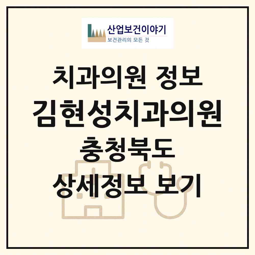 2026 김현성치과의원 (진천군 진천읍)|치과의원|요양기관 정보