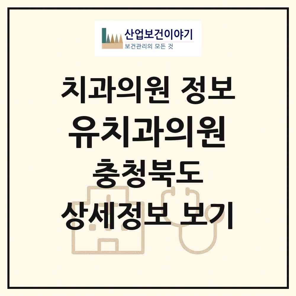 2026 유치과의원 (제천시 신백동)|치과의원|요양기관 정보