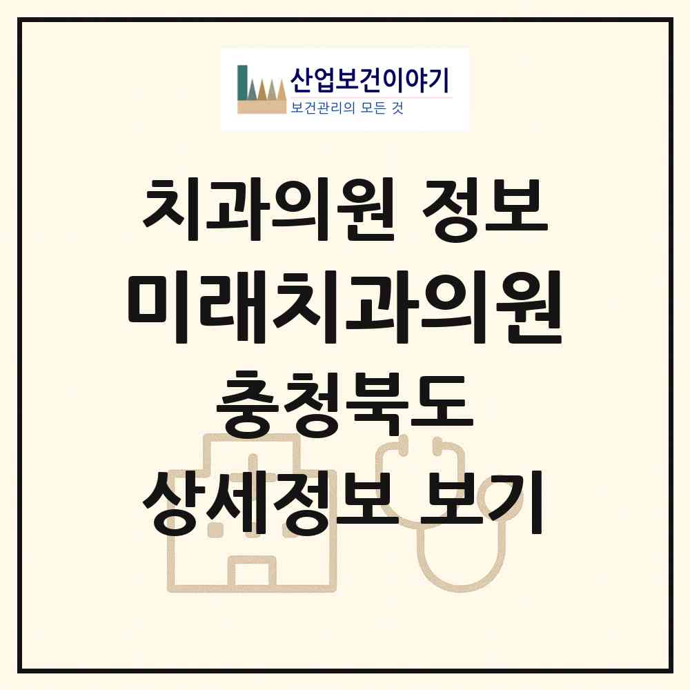 2026 미래치과의원 (제천시 중앙동)|치과의원|요양기관 정보