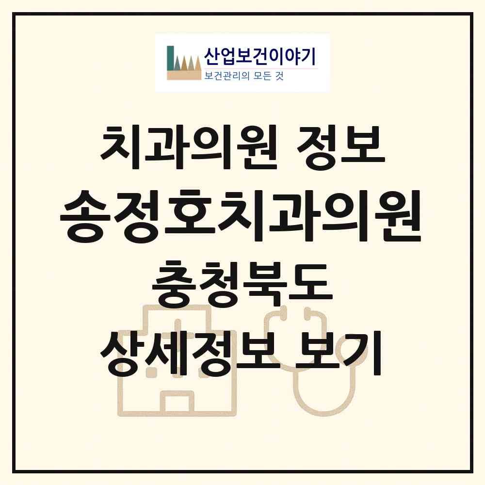 2026 송정호치과의원 (보은군 보은읍)|치과의원|요양기관 정보