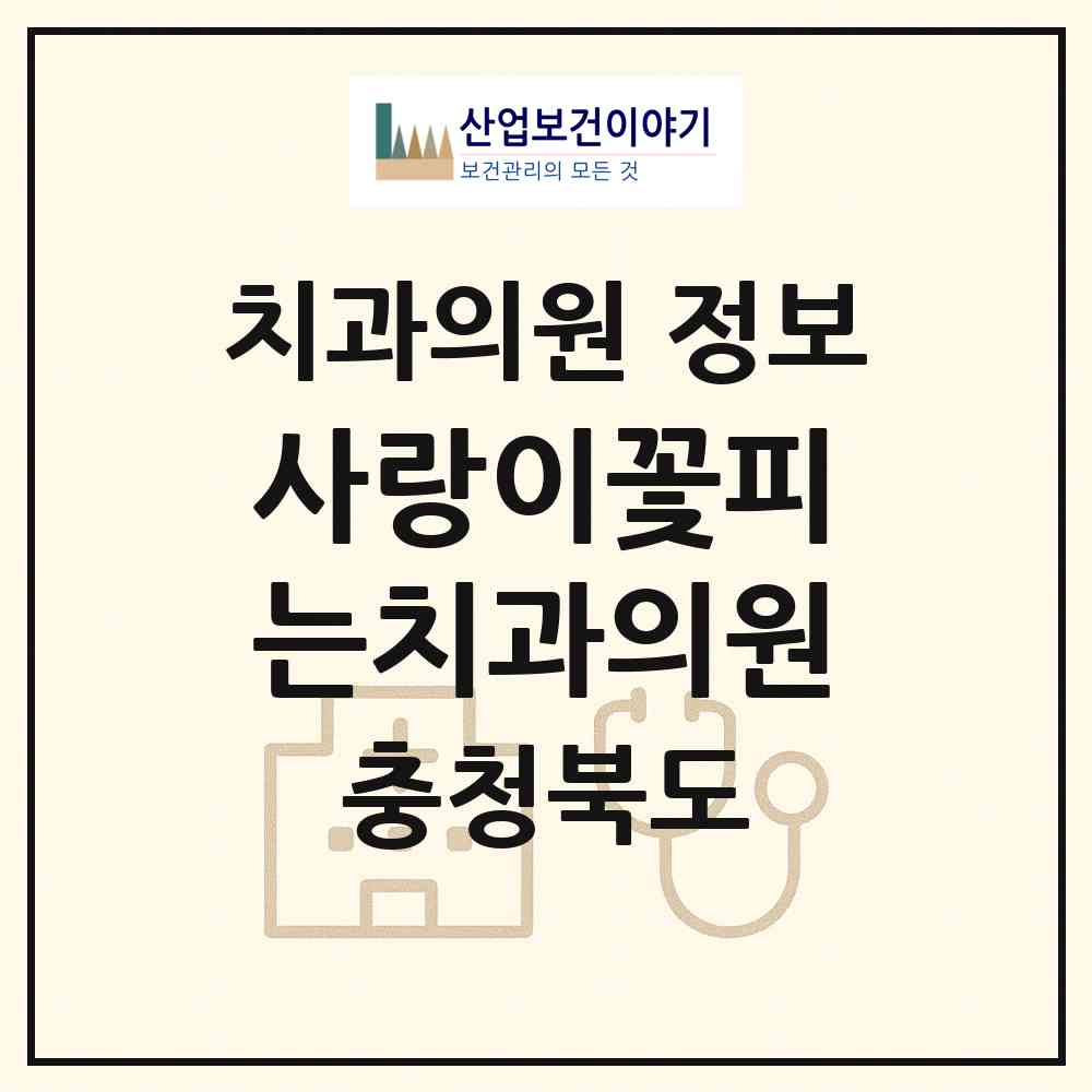 2026 사랑이꽃피는치과의원 (청주시 가경동)|치과의원|요양기관 정보