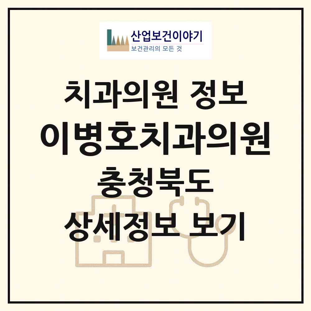 2026 이병호치과의원 (청주시 강내면)|치과의원|요양기관 정보
