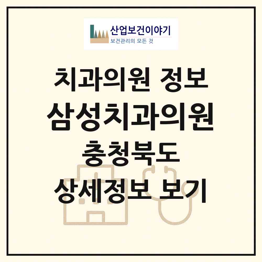2026 삼성치과의원 (증평군 증평읍)|치과의원|요양기관 정보