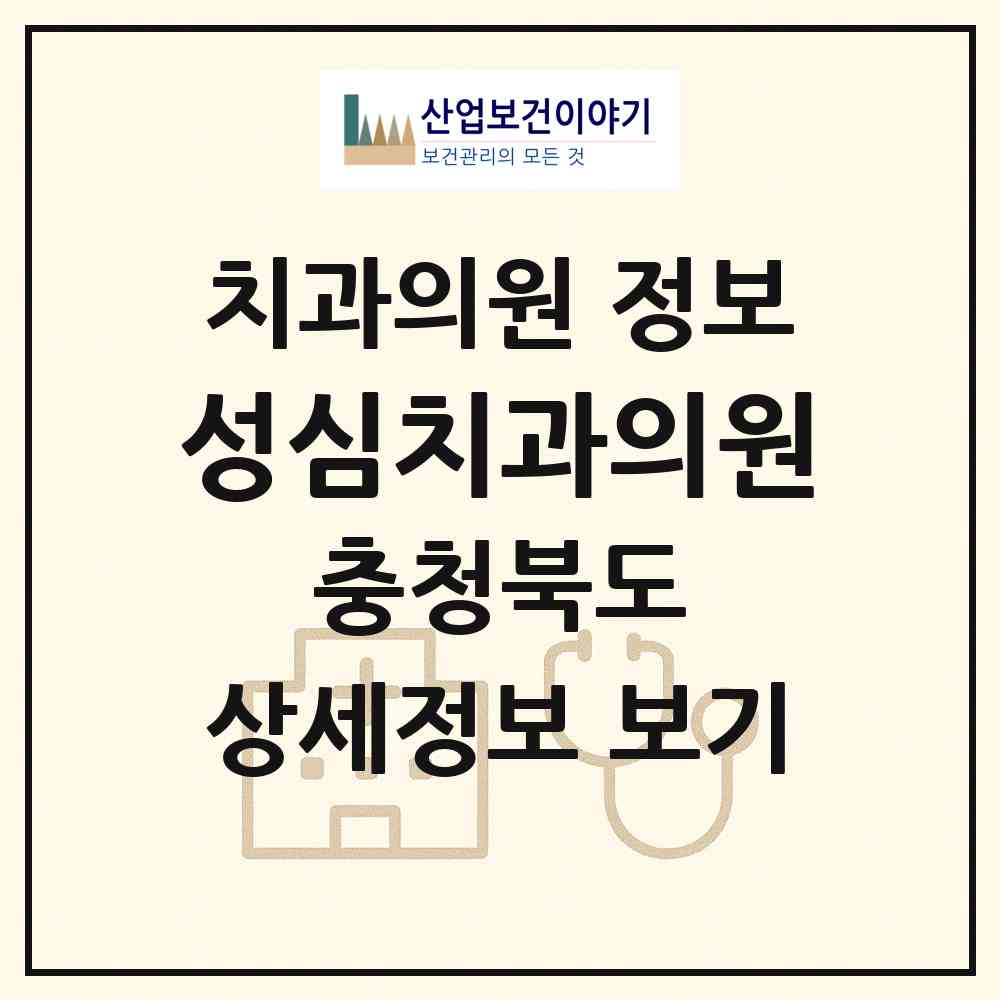 2026 성심치과의원 (청주시 성안동)|치과의원|요양기관 정보