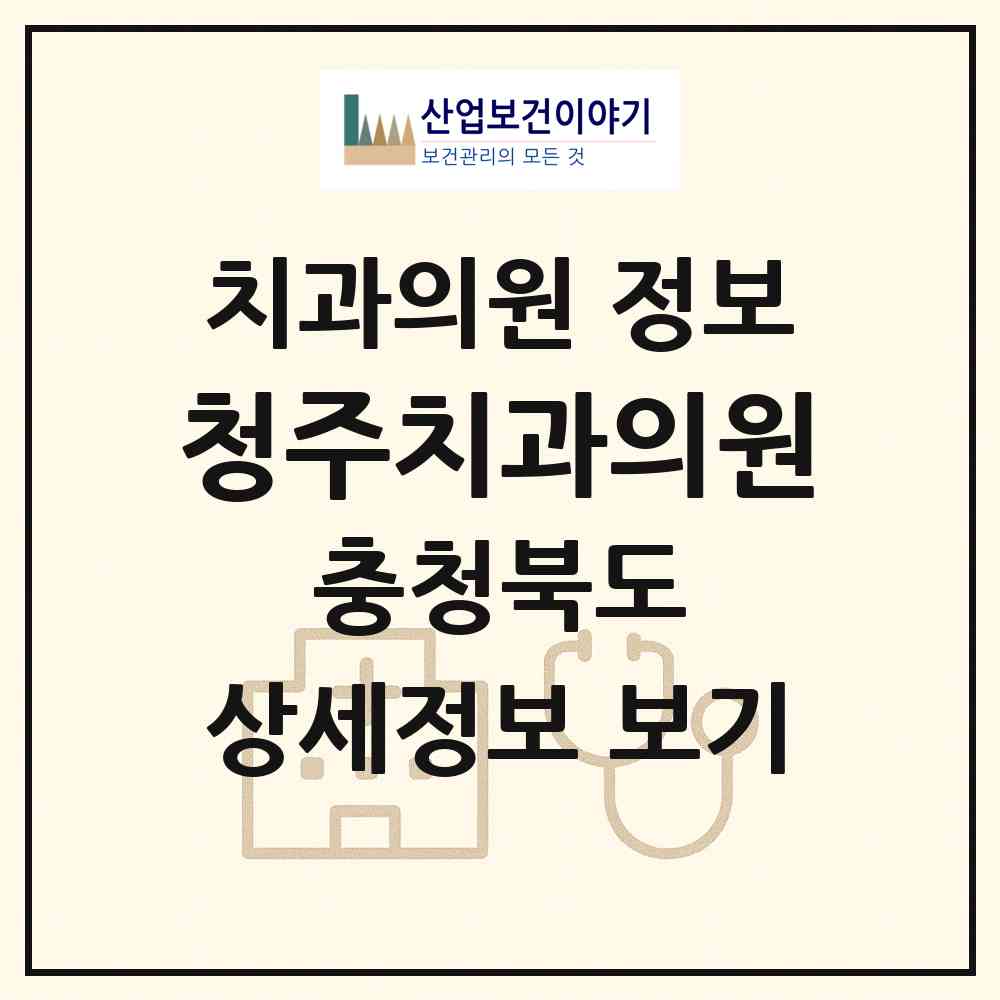 2026 청주치과의원 (청주시 금천동)|치과의원|요양기관 정보
