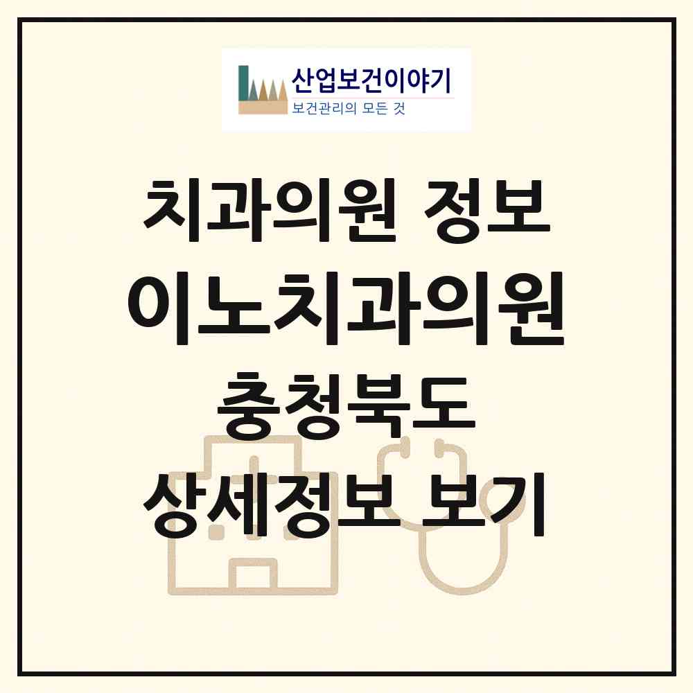 2026 이노치과의원 (청주시 가경동)|치과의원|요양기관 정보
