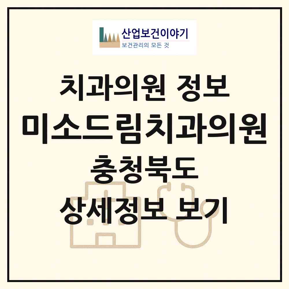 2026 미소드림치과의원 (청주시 봉명2.송정동)|치과의원|요양기관 정보
