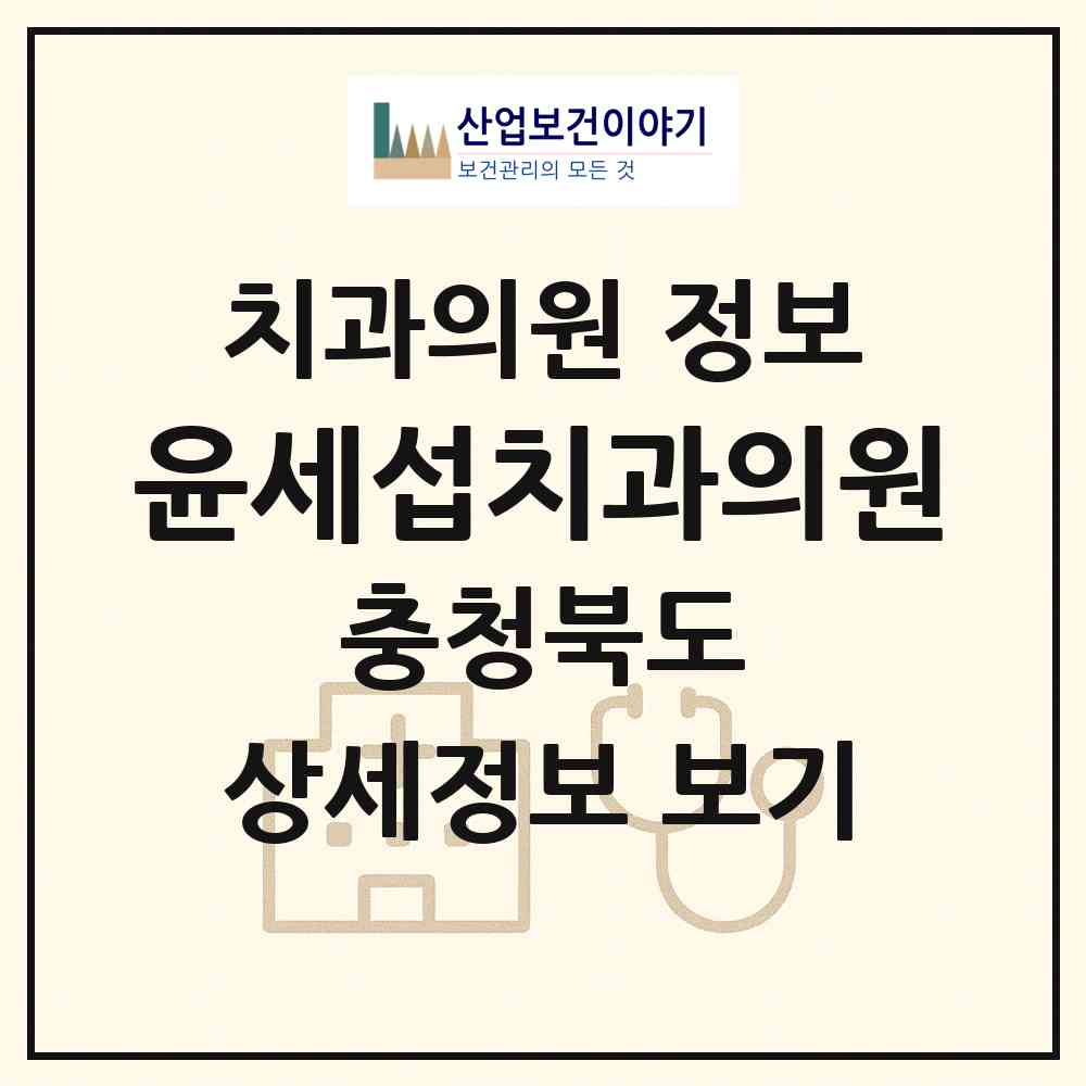 2026 윤세섭치과의원 (충주시 성내.충인동)|치과의원|요양기관 정보
