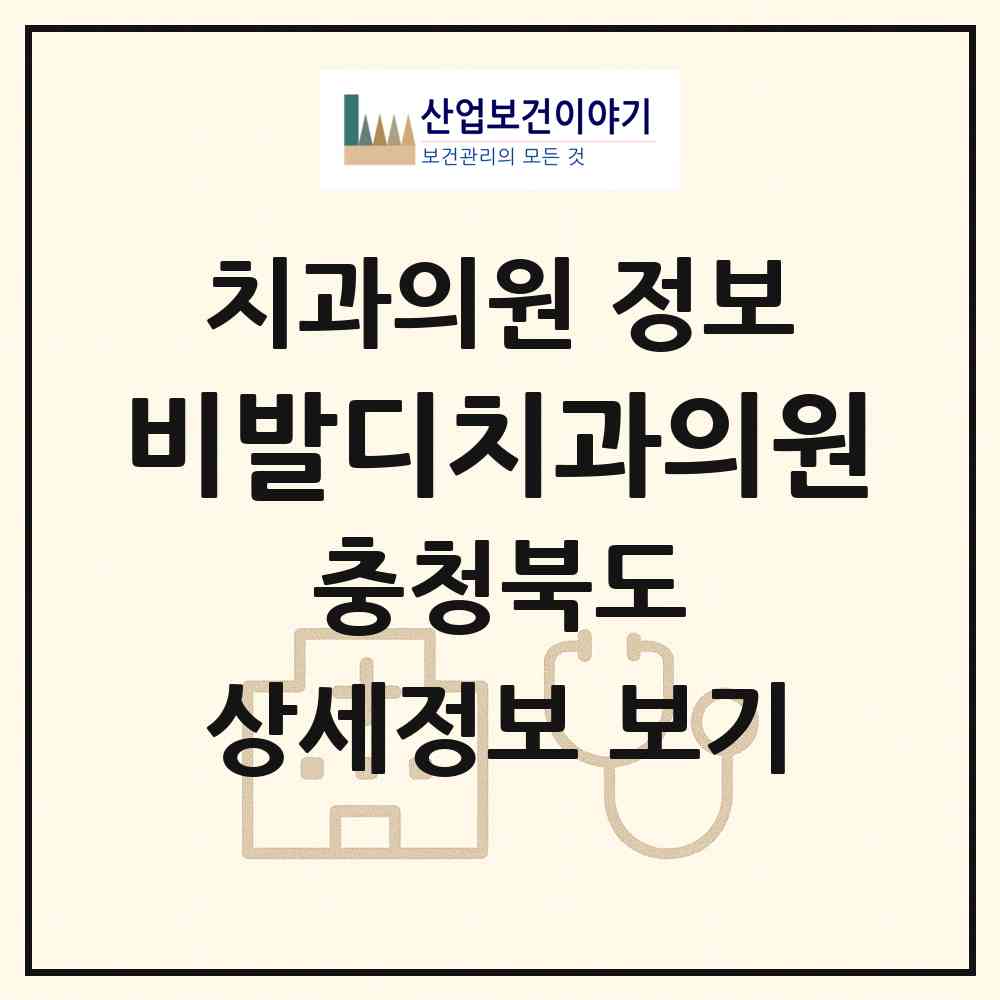 2026 비발디치과의원 (청주시 용암1동)|치과의원|요양기관 정보