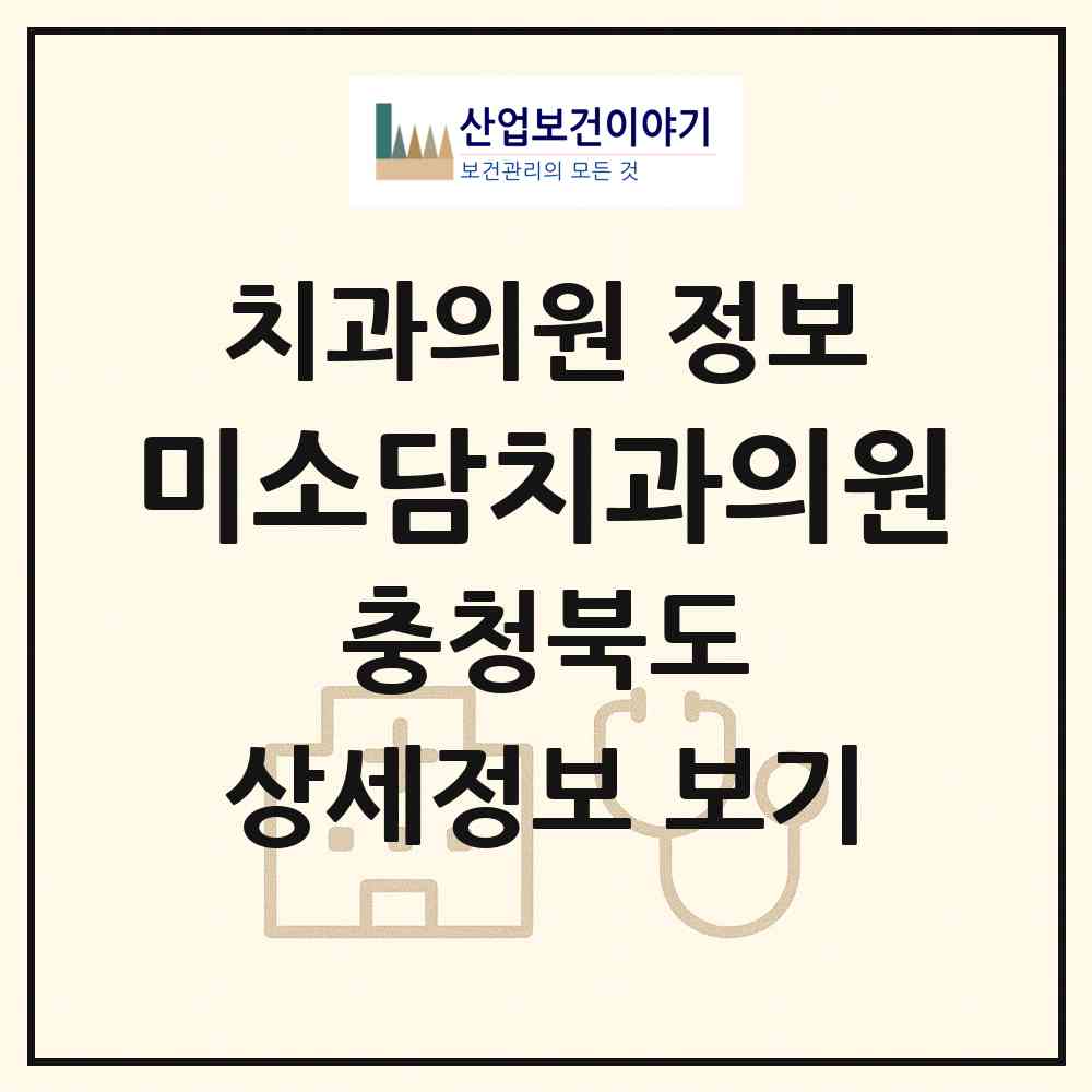 2026 미소담치과의원 (청주시 사창동)|치과의원|요양기관 정보
