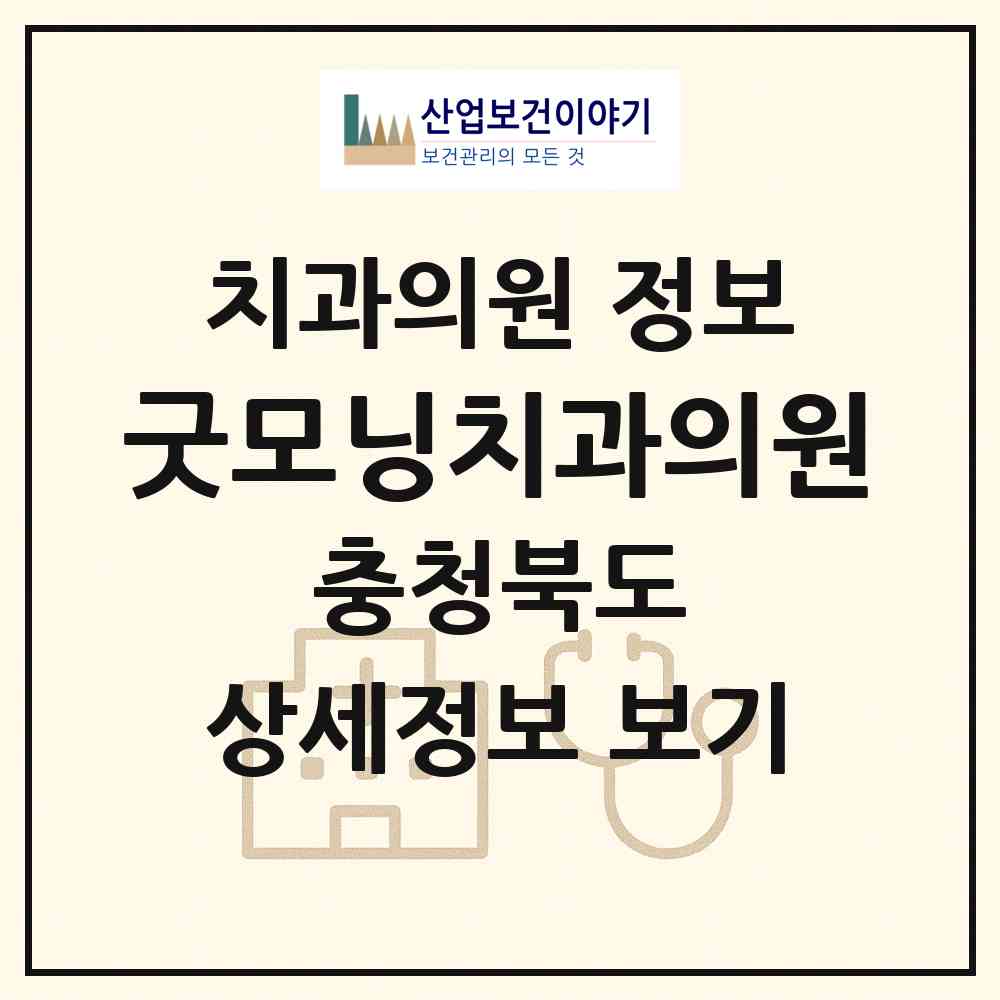 2026 굿모닝치과의원 (청주시 분평동)|치과의원|요양기관 정보