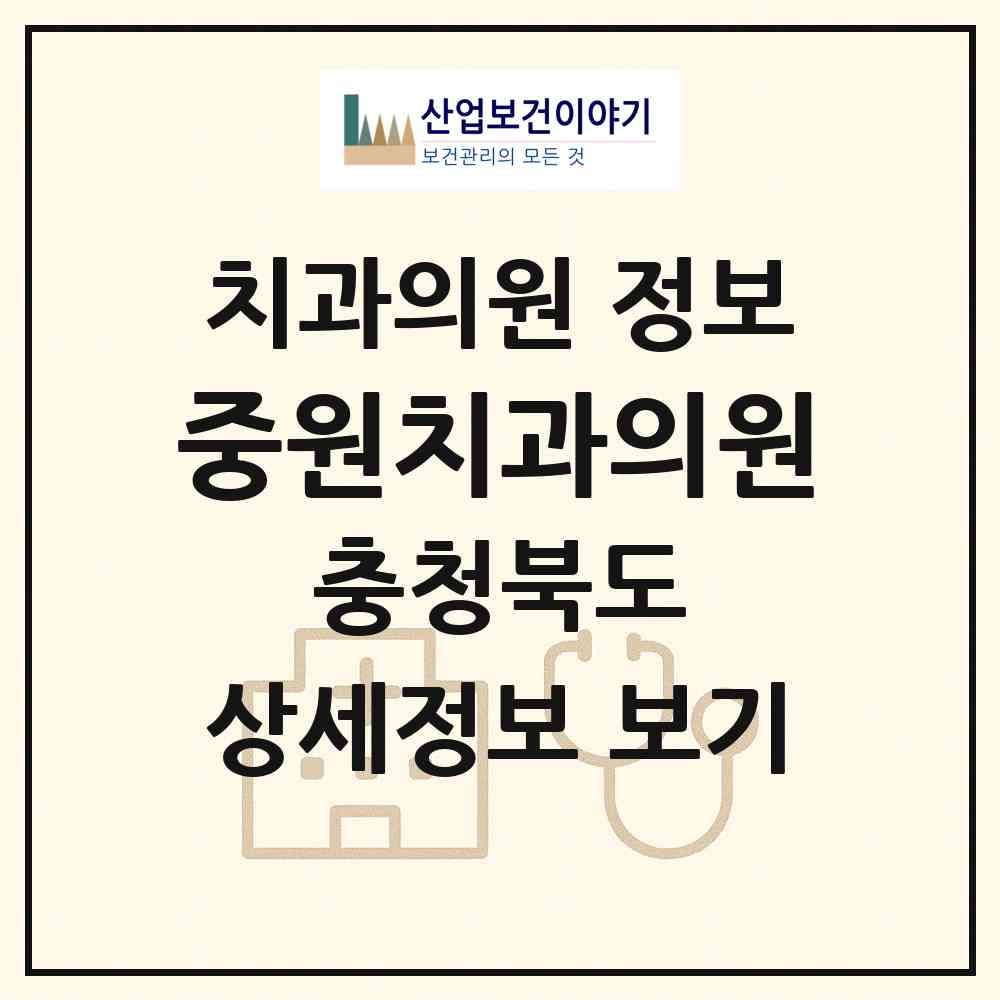 2026 중원치과의원 (충주시 성내.충인동)|치과의원|요양기관 정보