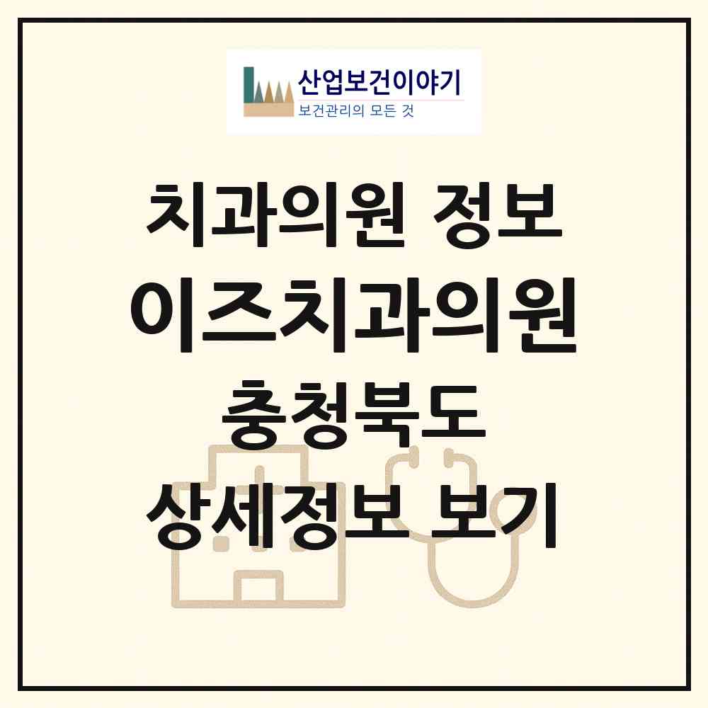 2026 이즈치과의원 (충주시 칠금.금릉동)|치과의원|요양기관 정보