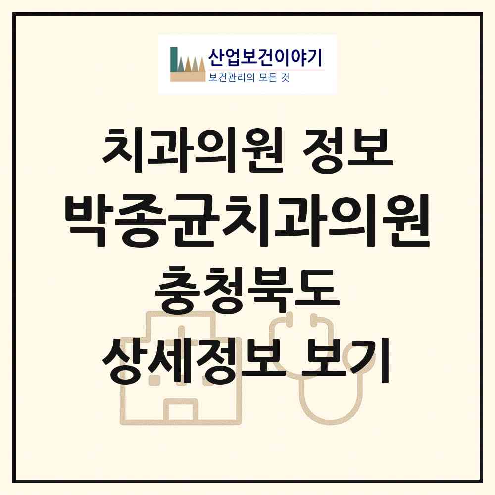 2026 박종균치과의원 (청주시 사직1동)|치과의원|요양기관 정보