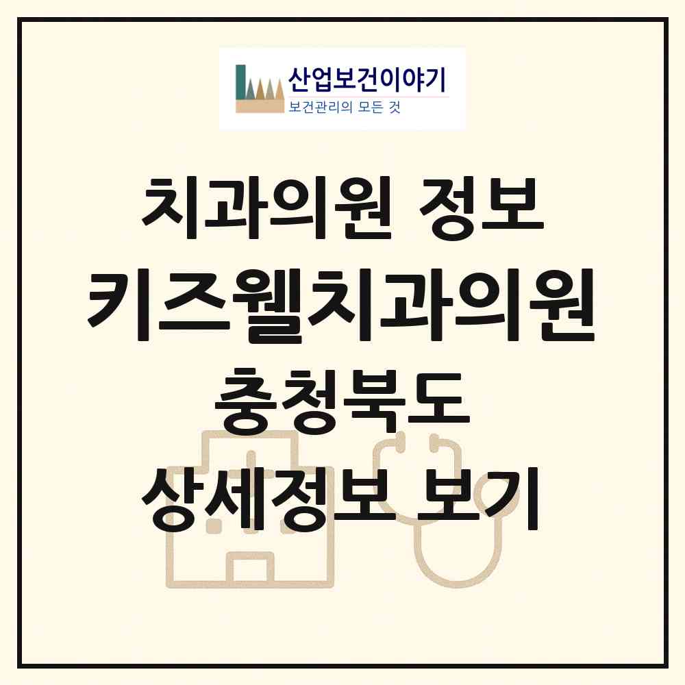 2026 키즈웰치과의원 (청주시 강서1동)|치과의원|요양기관 정보