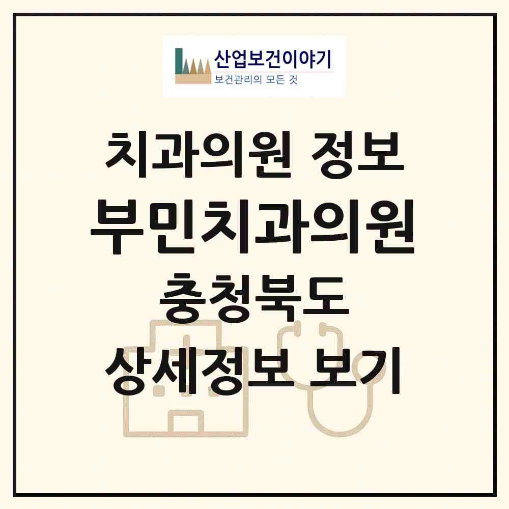 2026 부민치과의원 (청주시 율량.사천동)|치과의원|요양기관 정보