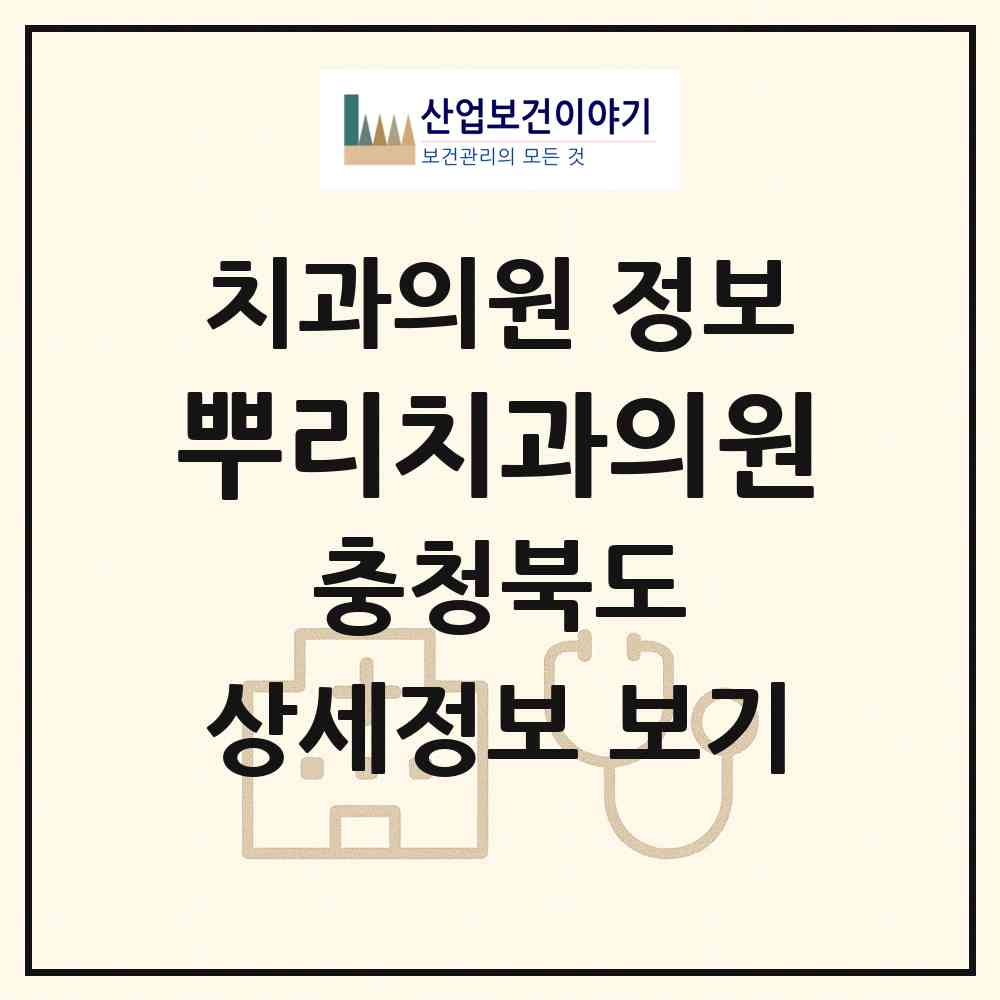 2026 뿌리치과의원 (청주시 강서1동)|치과의원|요양기관 정보