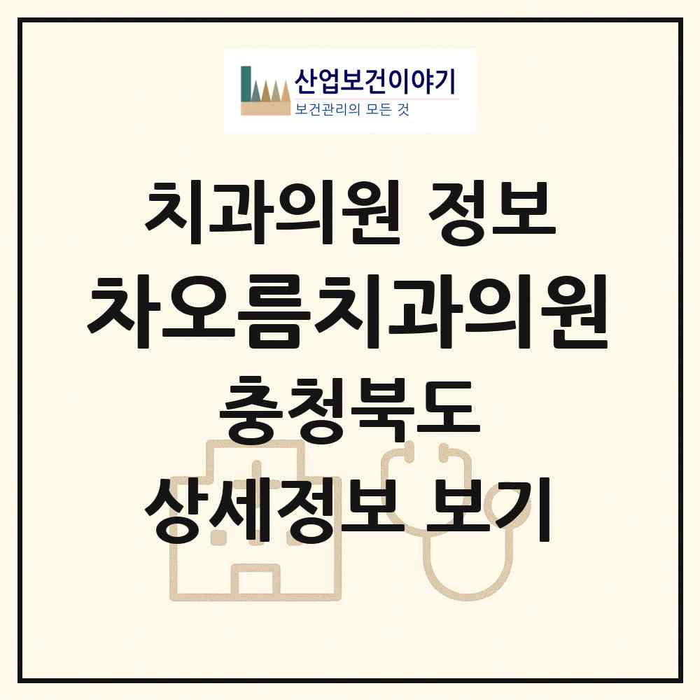2026 차오름치과의원 (청주시 용암1동)|치과의원|요양기관 정보
