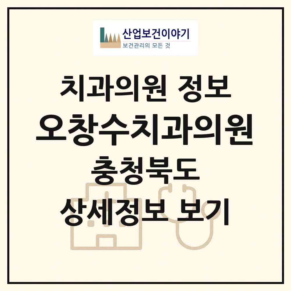 2026 오창수치과의원 (청주시 오창읍)|치과의원|요양기관 정보