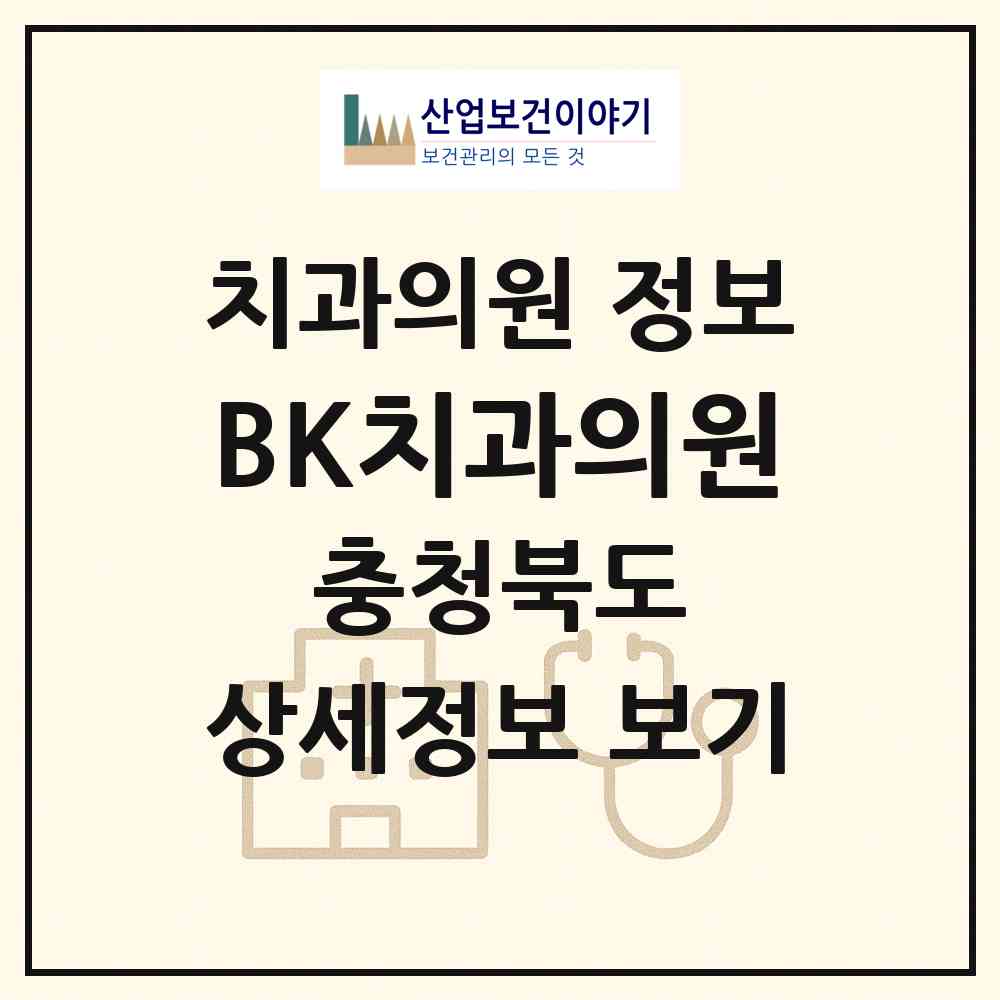 2026 BK치과의원 (청주시 봉명2.송정동)|치과의원|요양기관 정보