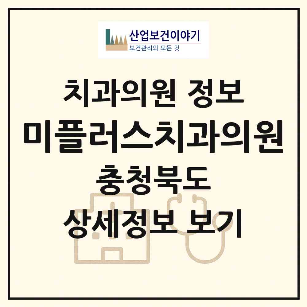 2026 미플러스치과의원 (청주시 오창읍)|치과의원|요양기관 정보