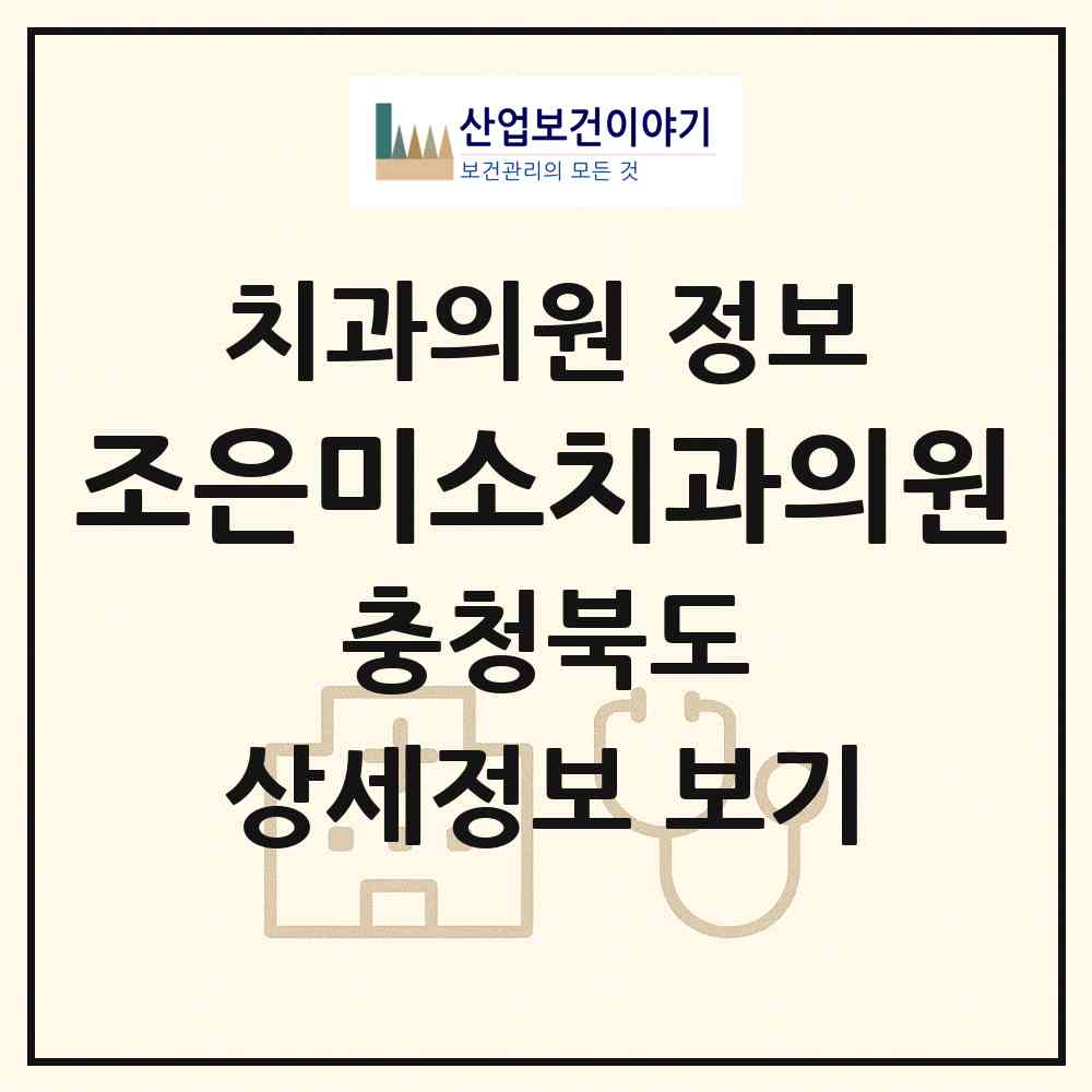 2026 조은미소치과의원 (청주시 성화.개신.죽림동)|치과의원|요양기관 정보