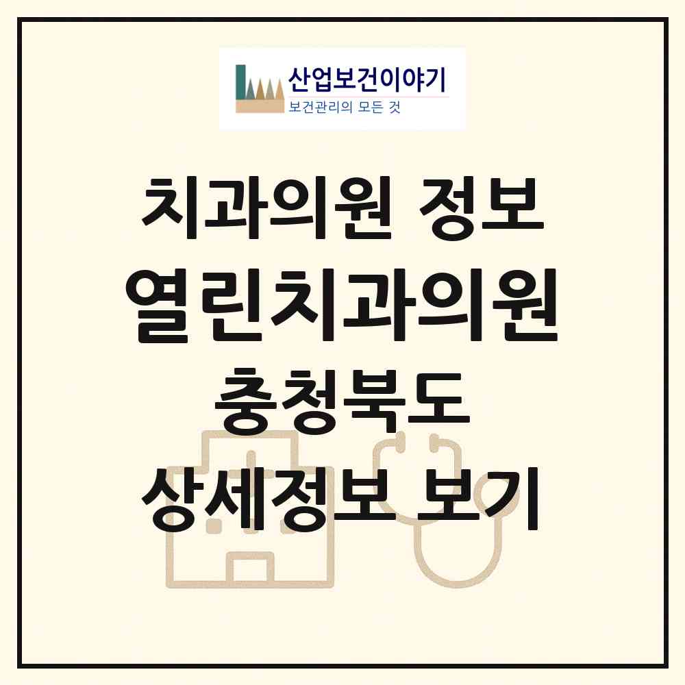2026 열린치과의원 (청주시 운천.신봉동)|치과의원|요양기관 정보