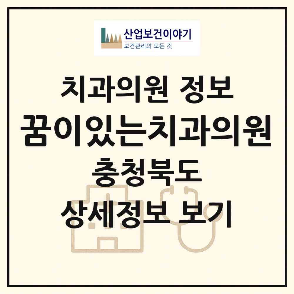 2026 꿈이있는치과의원 (청주시 율량.사천동)|치과의원|요양기관 정보