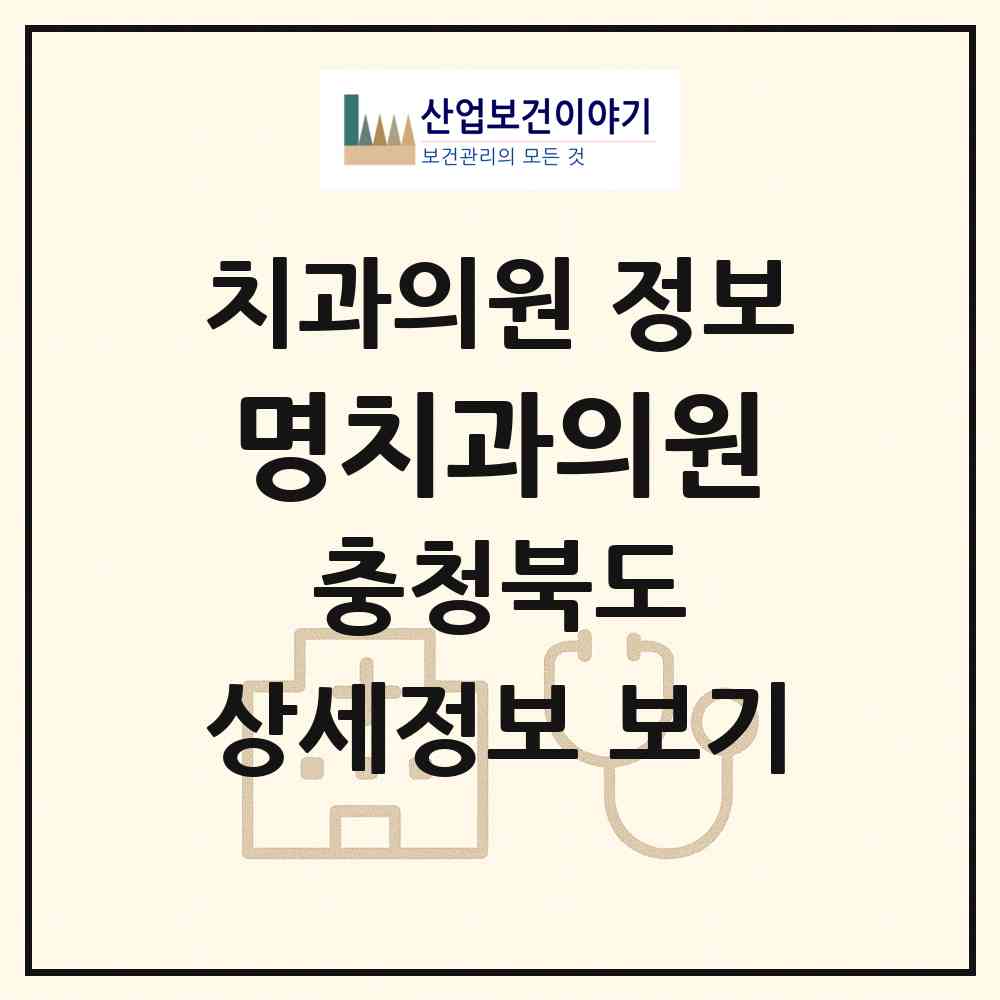 2026 명치과의원 (청주시 용암1동)|치과의원|요양기관 정보