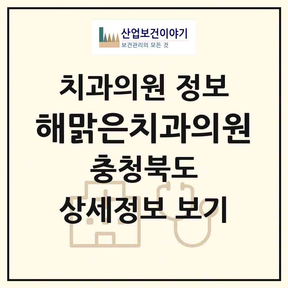 2026 해맑은치과의원 (청주시 오창읍)|치과의원|요양기관 정보
