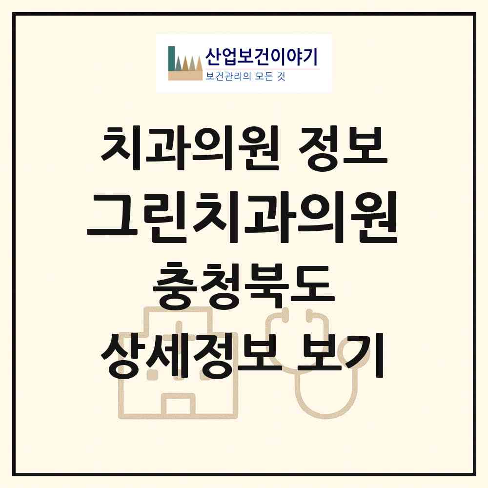 2026 그린치과의원 (청주시 사창동)|치과의원|요양기관 정보