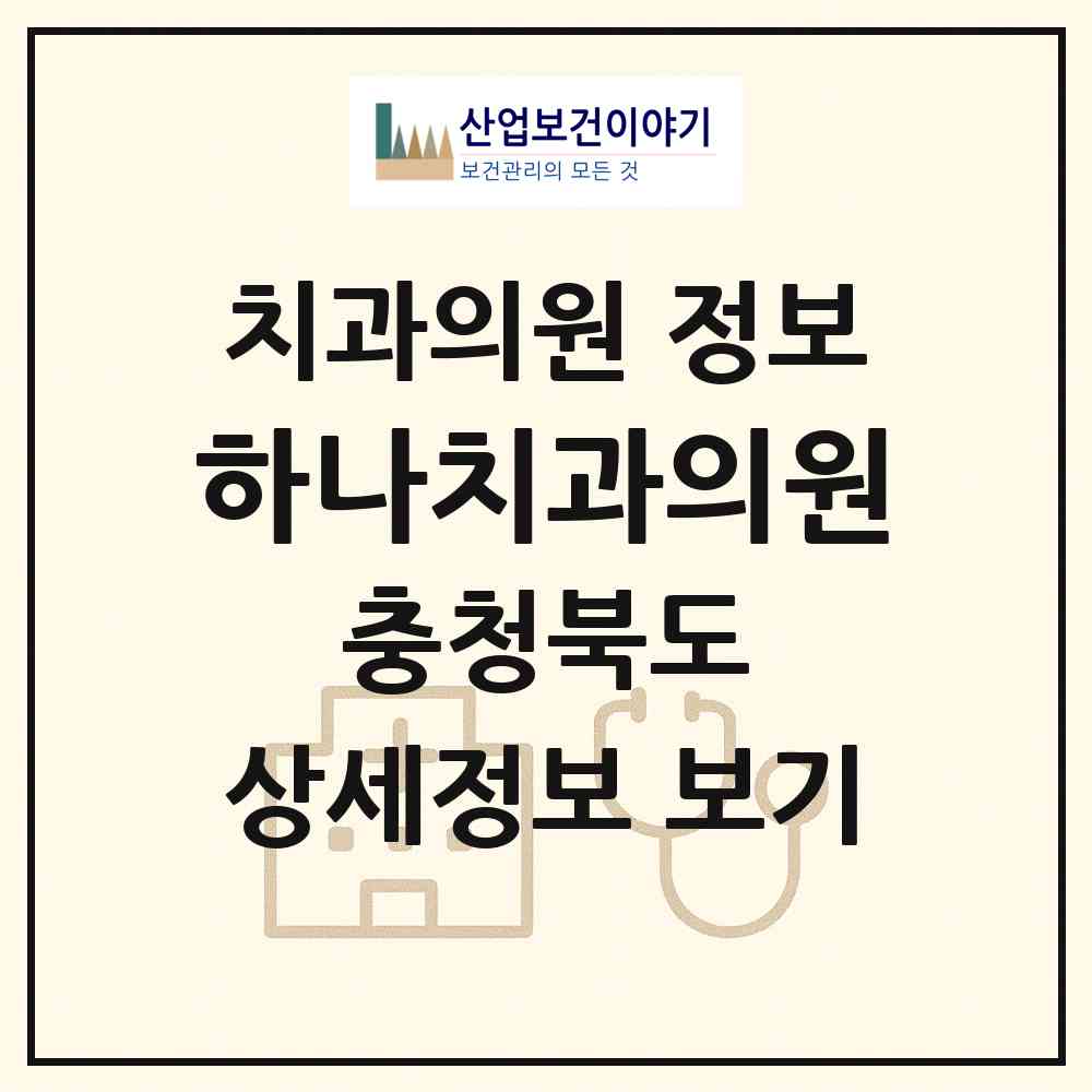 2026 하나치과의원 (제천시 교동)|치과의원|요양기관 정보