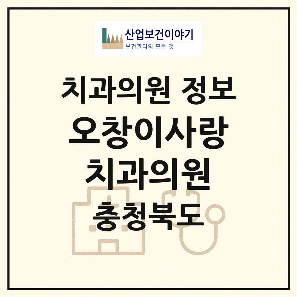 2026 오창이사랑치과의원 (청주시 오창읍)|치과의원|요양기관 정보