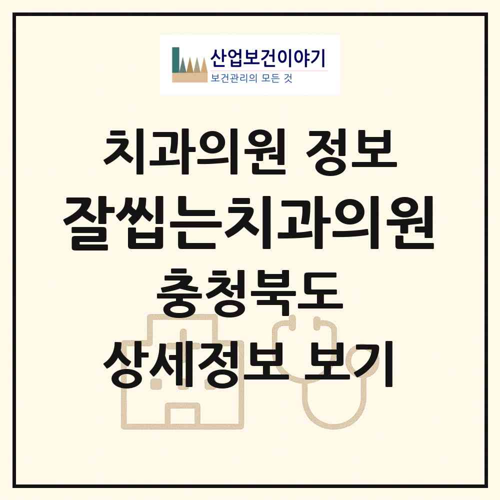 2026 잘씹는치과의원 (청주시 내덕1동)|치과의원|요양기관 정보