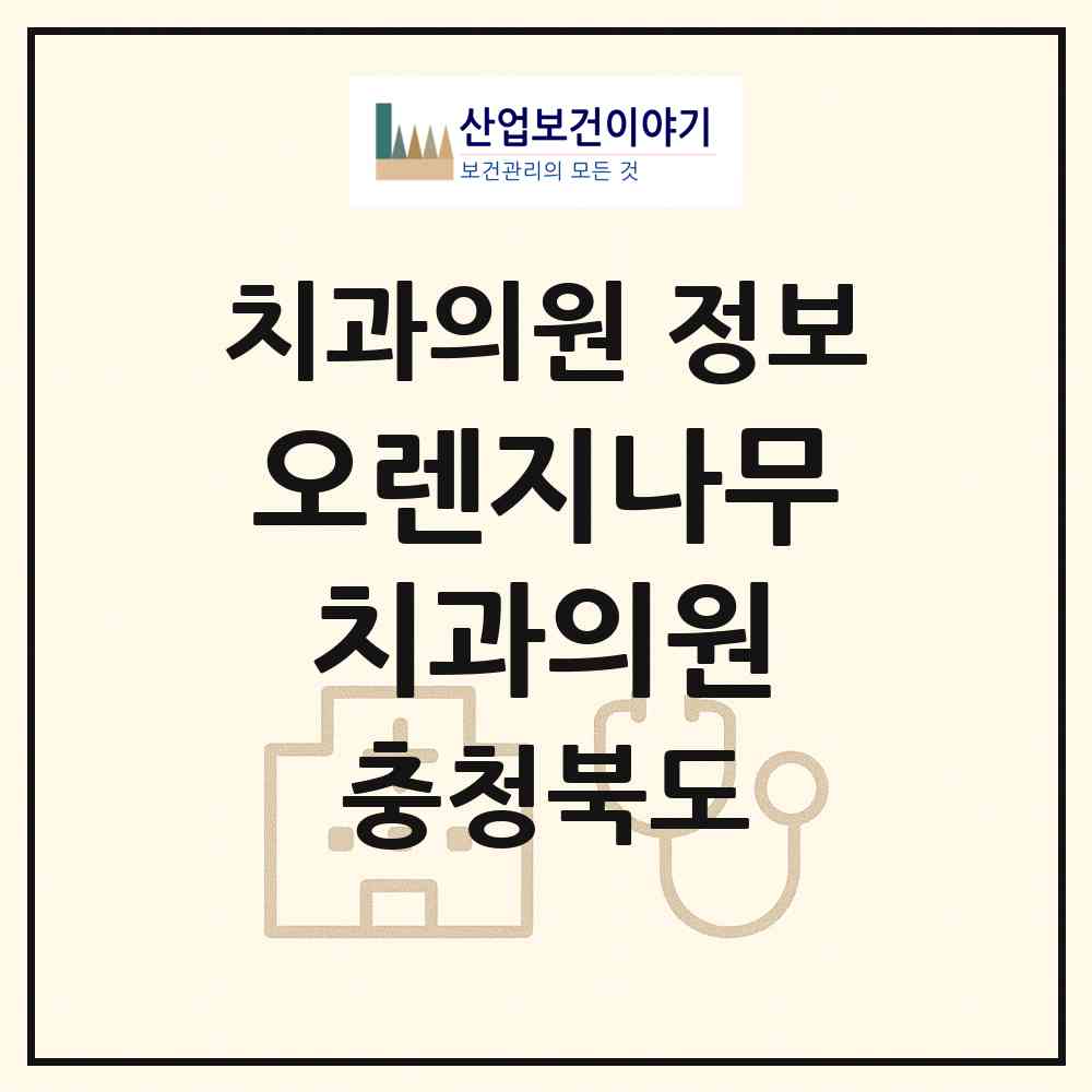 2026 오렌지나무치과의원 (청주시 율량.사천동)|치과의원|요양기관 정보